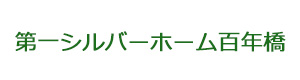 第一シルバーホーム百年橋 採用ホームページ