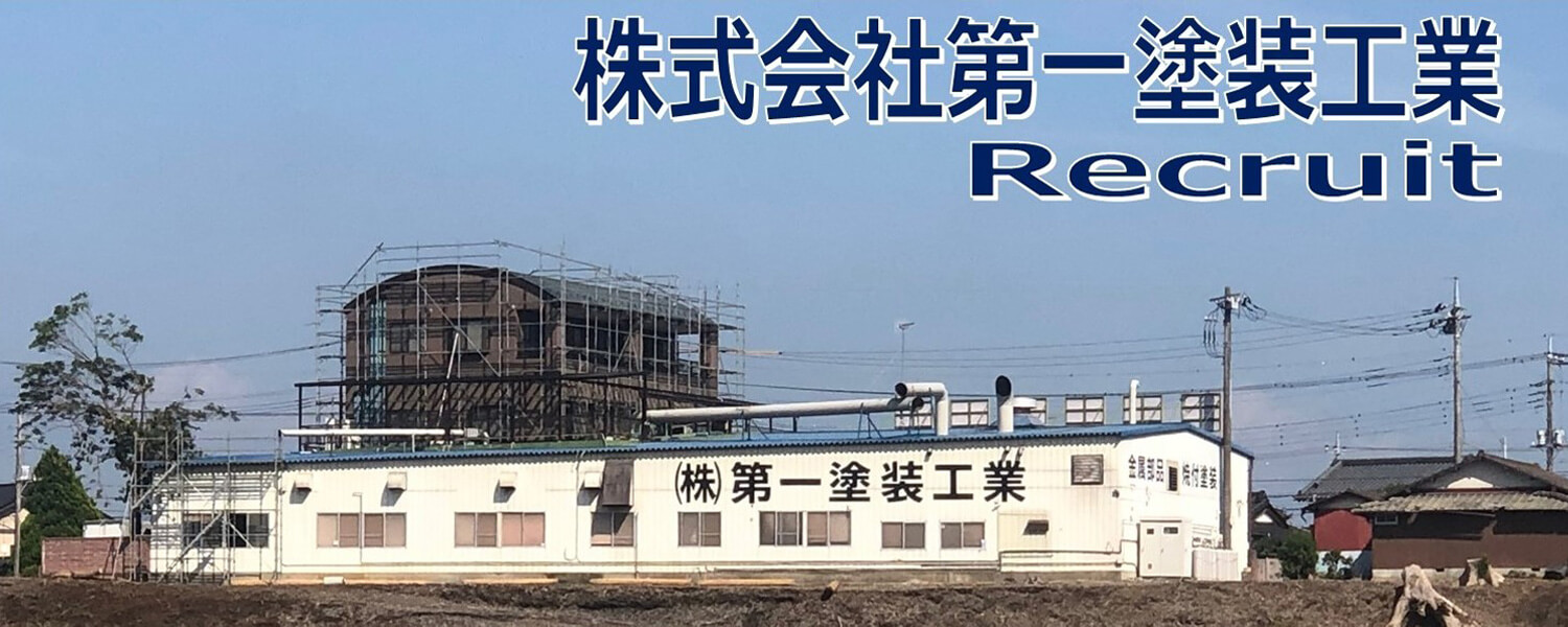 株式会社第一塗装工業 採用ホームページ 採用 求人情報