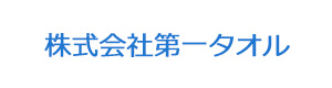株式会社第一タオル 採用ホームページ
