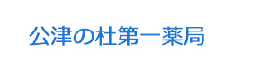公津の杜第一薬局 採用ホームページ