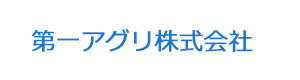 第一アグリ株式会社 採用ホームページ