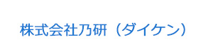 株式会社乃研（ダイケン） 採用ホームページ