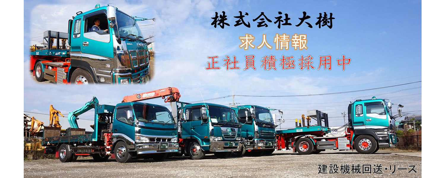 株式会社大樹 採用ホームページ 採用 求人情報