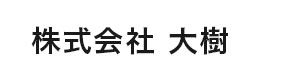 株式会社大樹 採用ホームページ [採用・求人情報]