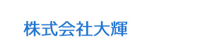 株式会社大輝 採用ホームページ