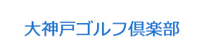大神戸ゴルフ倶楽部 採用ホームページ
