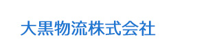 大黒物流株式会社 採用ホームページ
