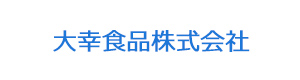 大幸食品株式会社 採用ホームページ