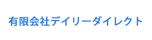 有限会社デイリーダイレクト 採用ホームページ
