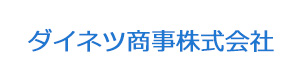 ダイネツ商事株式会社 採用ホームページ