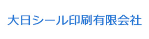 大日シール印刷有限会社 採用ホームページ