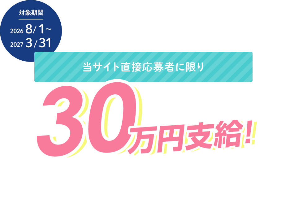 当サイト直接応募者に限り30万円支給!