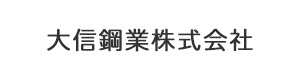 大信鋼業株式会社 採用ホームページ