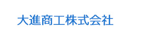 大進商工株式会社 採用ホームページ