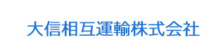 大信相互運輸株式会社 採用ホームページ