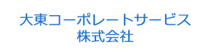 大東コーポレートサービス株式会社 採用ホームページ