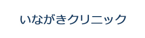 いながきクリニック 採用ホームページ