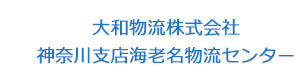 大和物流株式会社　神奈川支店海老名物流センター 採用ホームページ