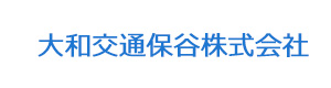大和交通保谷株式会社 採用ホームページ