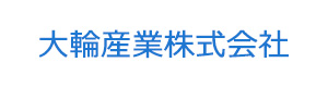 大輪産業株式会社 採用ホームページ