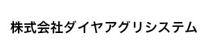 株式会社ダイヤアグリシステム 採用ホームページ