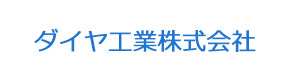 ダイヤ工業株式会社 採用ホームページ