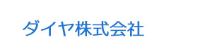 ダイヤ株式会社 採用ホームページ
