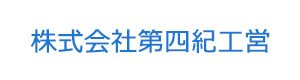 株式会社第四紀工営 採用ホームページ