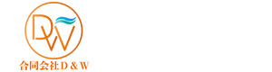 合同会社D&W 採用ホームページ