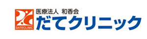 だてクリニック 採用ホームページ