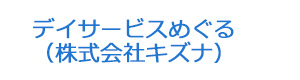 デイサービスめぐる（株式会社キズナ） 採用ホームページ