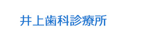 井上歯科診療所 採用ホームページ