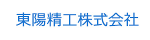 東陽精工株式会社 採用ホームページ