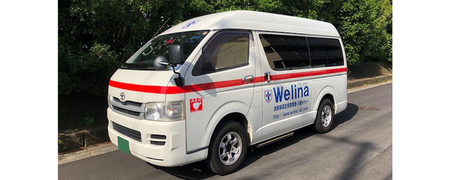 Welina民間救急サービス 介護タクシー スタッフ採用 公式 サイト 採用 求人情報