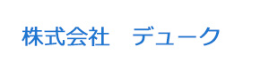 株式会社　デューク 採用ホームページ
