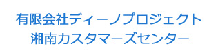 有限会社ディーノプロジェクト　湘南カスタマーズセンター 採用ホームページ