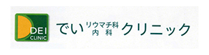 でいリウマチ科内科クリニック 採用ホームページ