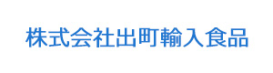 株式会社出町輸入食品 採用ホームページ