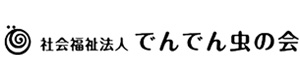 社会福祉法人でんでん虫の会 採用ホームページ