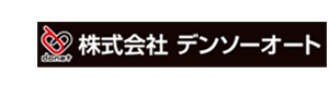 株式会社デンソーオート 採用ホームページ
