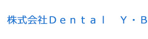 株式会社Dental Y・B 採用ホームページ