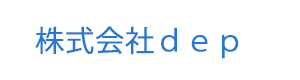 株式会社dep 採用ホームページ