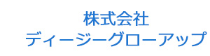 株式会社ディージーグローアップ 採用ホームページ