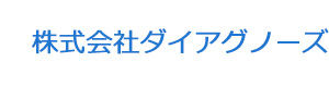 株式会社ダイアグノーズ 採用ホームページ