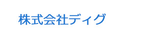 株式会社ディグ 採用ホームページ
