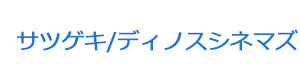 サツゲキ/ディノスシネマズ 採用ホームページ