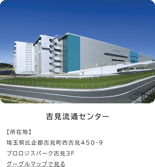 吉見流通センター