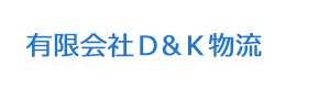 有限会社Ｄ&Ｋ物流 採用ホームページ