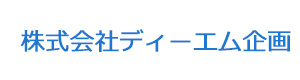 株式会社ディーエム企画 採用ホームページ