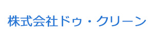 株式会社ドゥ・クリーン 採用ホームページ